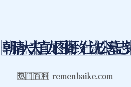 朝请大夫直龙图阁致仕沈公墓志铭是什么意思的图片